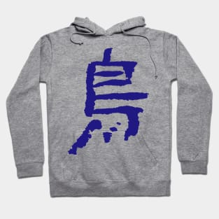 Bird (Kanji) Calligraphy Writing INK Hoodie